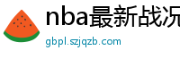 nba最新战况